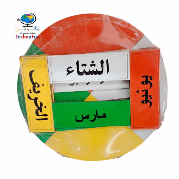 عجلة شهور وفصول السنة منتسوري Montessori seasons and months of year wheel