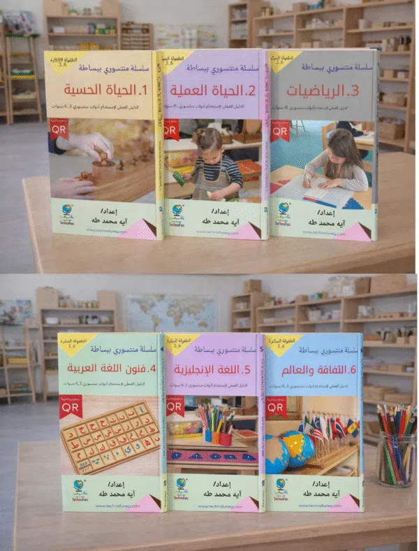 كتب سلسلة منتسوري ببساطة الدليل العملي لأنشطة منتسوري من 3_6 سنوات Montessori Manual books 3_6 years